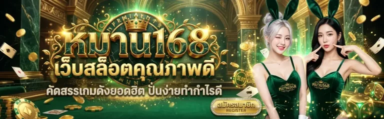หมาน168 สมัคร